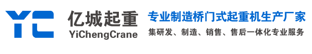 山東億城起重機(jī)械